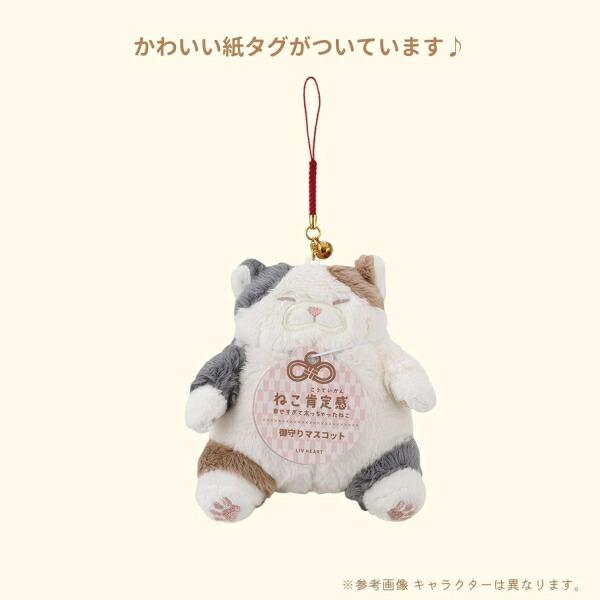 LivHeart（りぶはあと） 在庫あり ねこ肯定感 御守りマスコット とらね