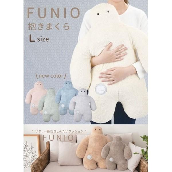 即納】フニオ 抱きまくらL GREIGE 87102-73 FUNIO 抱き枕 抱き 即納】フニオ 抱きまくらL GREIGE 87102-73 FUNIO 抱き枕 抱き