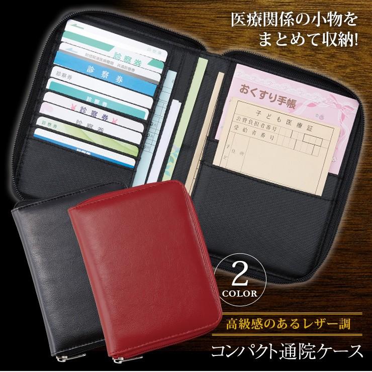 あすつく コンパクト通院ケース ブラック 収納 通院 カード ケース コンパクト レザー 高級感 病院 診察
