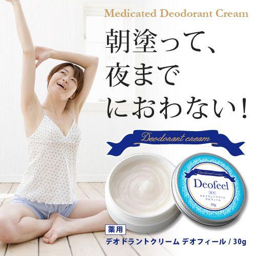 アイメディア 【在庫あり】薬用デオドラントクリーム デオフィール 約