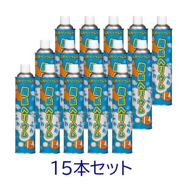 まとめ買い 15本セット】ヘリウムガス 11.6L 風船用 補充 ふわふわ 萬