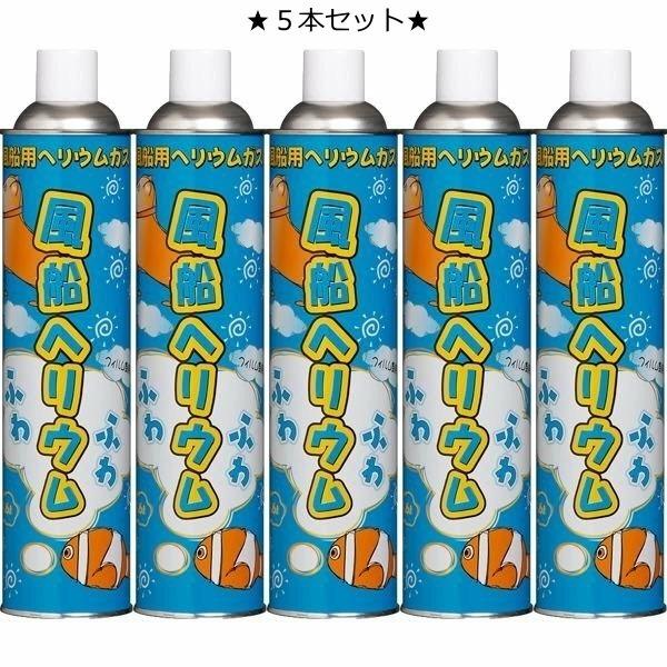 【即納】風船ヘリウムガス 11.6L×5本セット ふわふわ ヘリウムガス ボンベ　アルミ 風船用　補充 バルーン（Yahoo!・Dragon Bee）