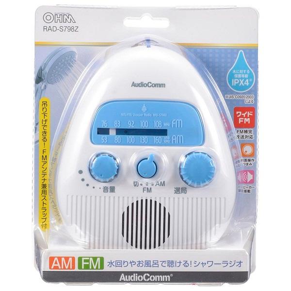 OHM（オーム電機） 【即納】AM/FMシャワーラジオ（防水保護等級IPX4の