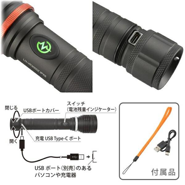 LEDフラッシュライト（USB充電式/3000 lm/連続使用2〜15時間/保護