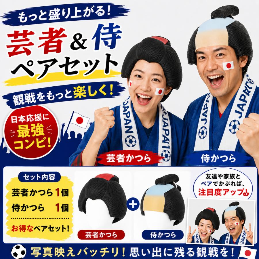 即納】芸者 侍 かつら セット 日本代表応援グッズ サッカー観戦 野球