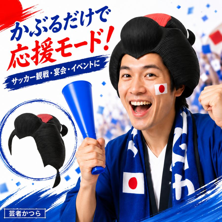 即納】芸者 かつら 日本応援 サッカー観戦 応援グッズ アイコ 時代劇