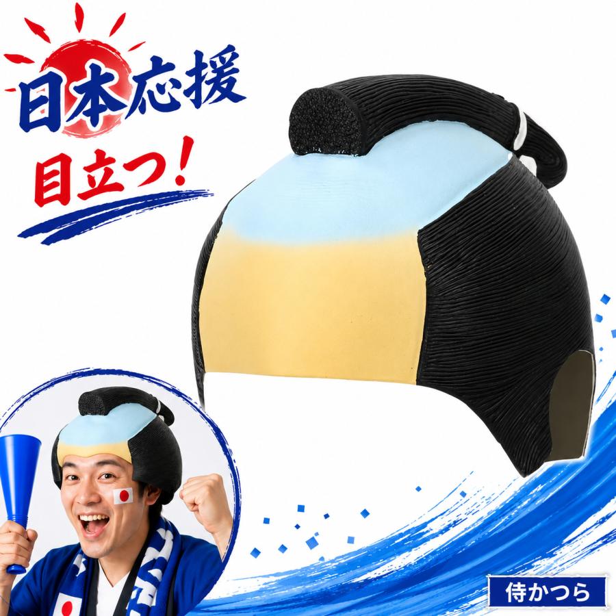 即納】侍 かつら ちょんまげ 日本応援 サッカー観戦 応援グッズ アイコ