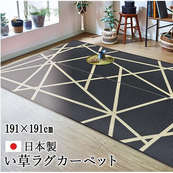 イケヒコ ラグ い草 モダン Fレヴィン ブラック 約191×191cm イケヒコ ラグ い草 モダン Fレヴィン ブラック 約191×191cm