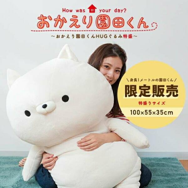 即納】おかえり園田くん HUGぐるみ 特盛ビッグサイズ ぬいぐるみ A-2