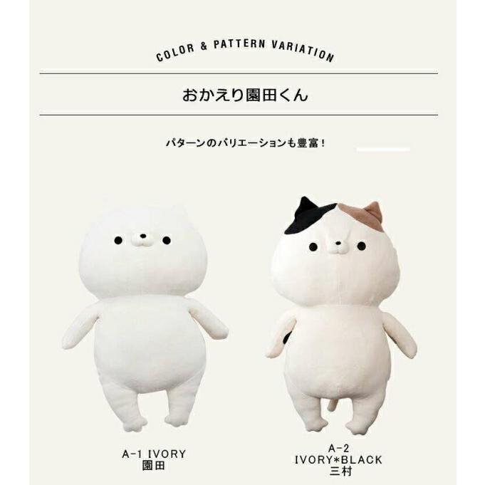 即納】おかえり園田くん HUGぐるみ 特盛ビッグサイズ ぬいぐるみ A-2