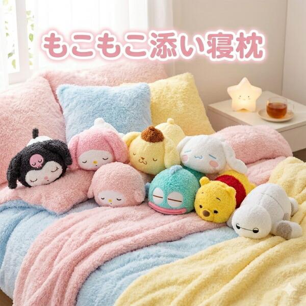 MORISHITA（モリシタ） サンリオ もこもこ添い寝枕 ポムポムプリン