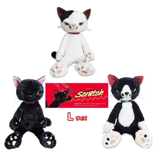 即納】スクラッチ ぬいぐるみ(L) スクラッチ 内藤デザイン研究所