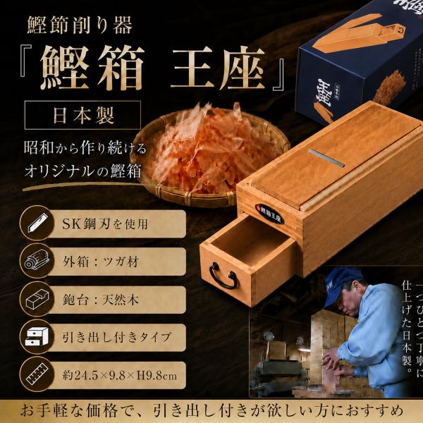 即納】鰹節削り器 鰹箱 王座 小柳産業 01003 天然木 本格かつお節 削り