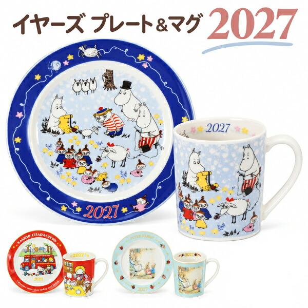 山加商店 ムーミン 2027年 イヤーズマグ MM2027-11 マグカップ コップ