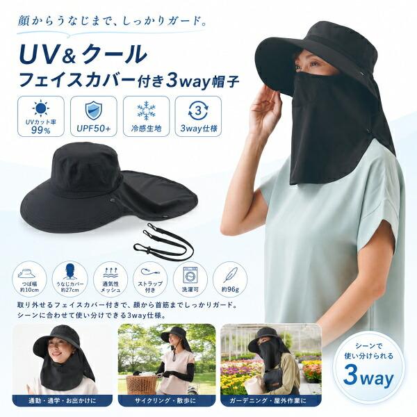 UV＆クールフェイスカバー付き3way帽子 ニーズ 黒 帽子 ハット