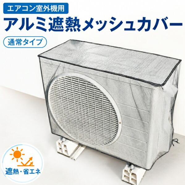 エアコン室外機用金属製カバー ニーズ 在庫あり エアコン室外機用 アルミ遮熱メッシュカバー 通常