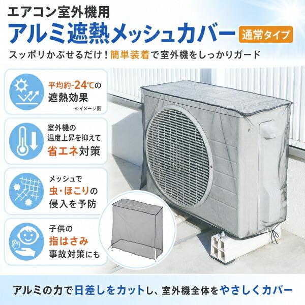 ニーズ 在庫あり エアコン室外機用 アルミ遮熱メッシュカバー 通常