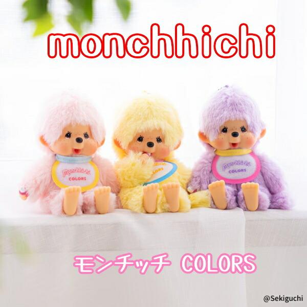 セキグチ 在庫あり モンチッチCOLORS キーチェーン ブルー モンチッチ