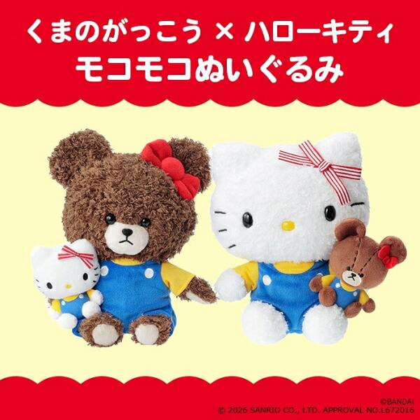 セキグチ 【即納】くまのがっこう×ハローキティ もこもこぬいぐるみ