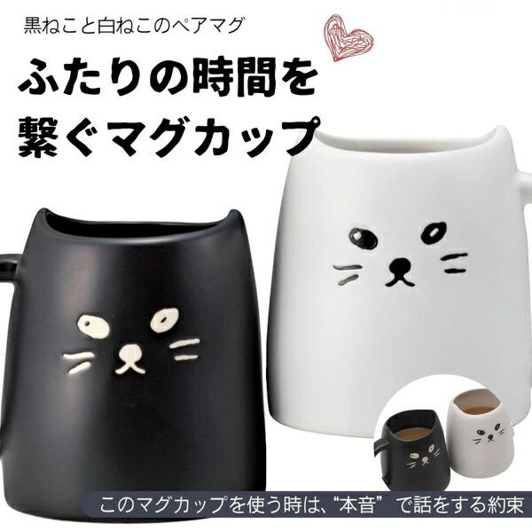 ペア猫さん(昭和レトロ オス黒、メス白) サンアート 黒ねこと白ねこのペアマグ 陶磁器製ティーカップセット