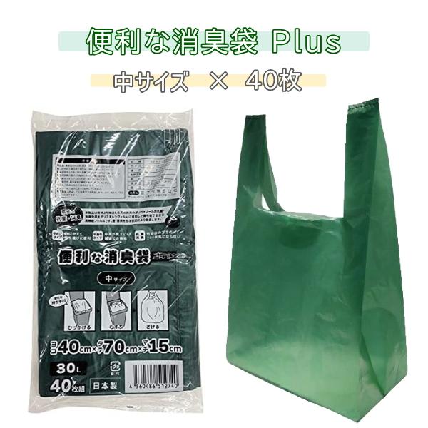 袋 在庫あり 便利な消臭袋 Plus+ 中サイズ 40枚組 30L 柿渋 消臭 抗菌