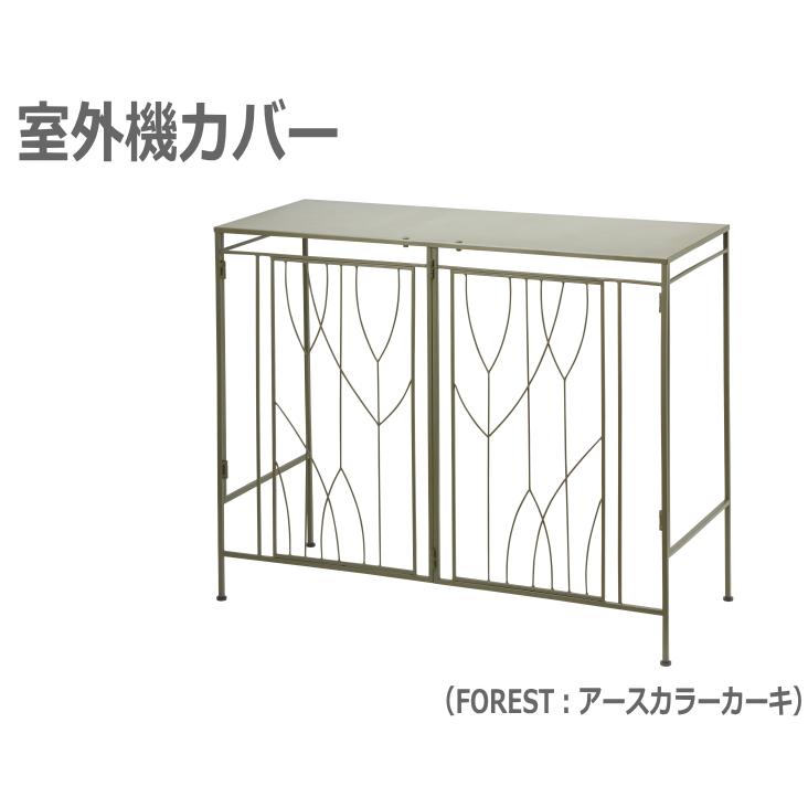 室外機カバー（FOREST）セトクラフト OUTDOOR UNIT COVER S24-0672