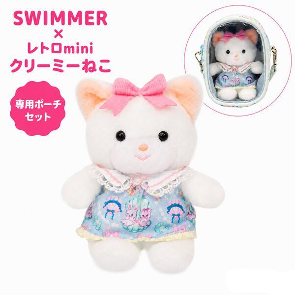 SWIMMER×レトロmini クリーミーねこ 専用ポーチセット 吉徳 15cm ねこ