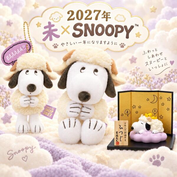 SNOOPY（スヌーピー） 2027 干支ひつじスヌーピー MC マスコット
