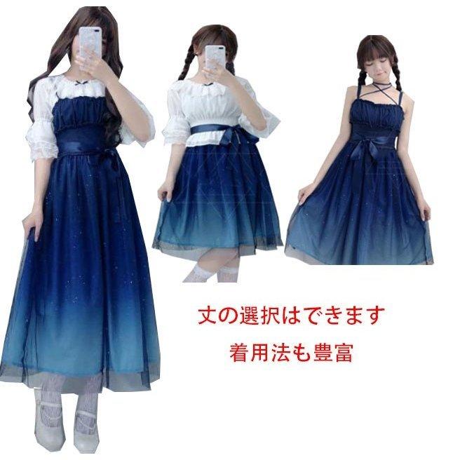 ドラゴンストア星空元素ドレス ロリータ ワンピース キャミソールドレス Lolita 美少女ドレス 二次元 ブラウス 着方3way リボン 姉妹友達お揃いドレス二枚 セール商品