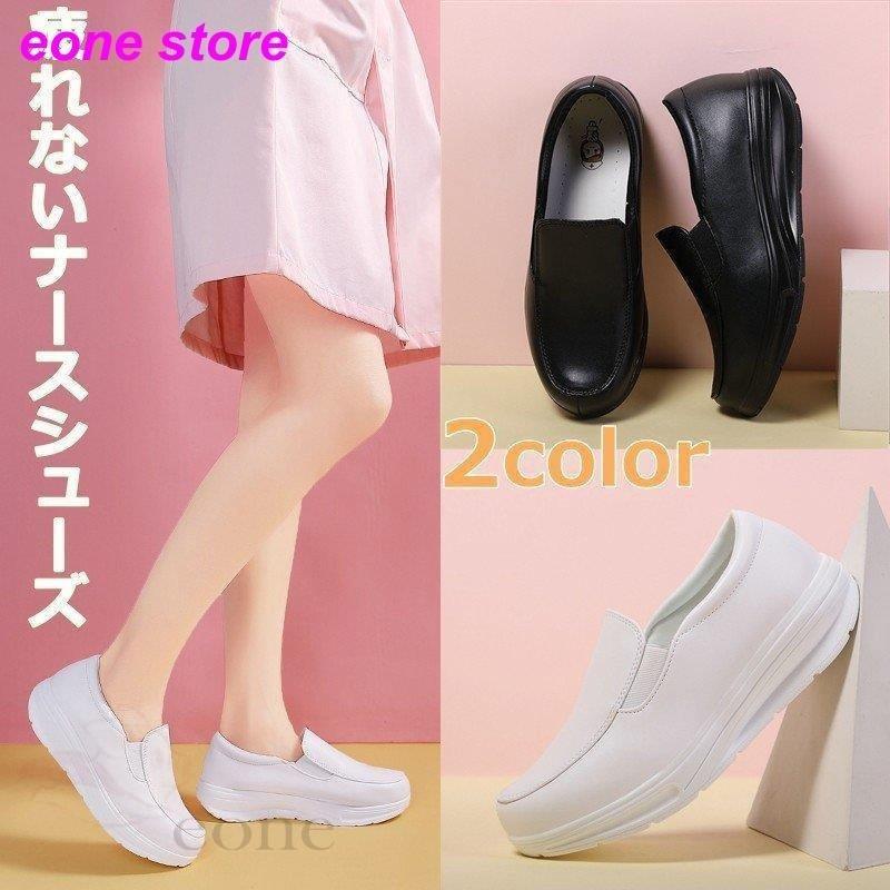 格安激安 ナースシューズ 黒 白 レディース 疲れにくい スニーカー 厚底 安い パンプス スリッポン