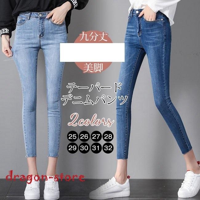 韓国ファッションレディース 九分丈 テーパードデニムパンツ ウォッシュドスキニーデニム 美脚美尻 着やせ 細見え 人気急上昇