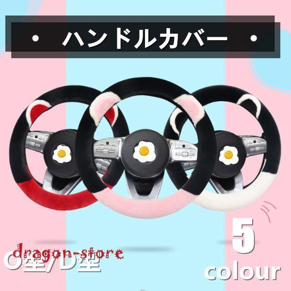 人気 おすすめ ハンドルカバー秋冬普通車カーハンドルカバーo型 D型内装おしゃれ男女兼用ステアリングカバー軽自動車かわいい Rmb Com Ar