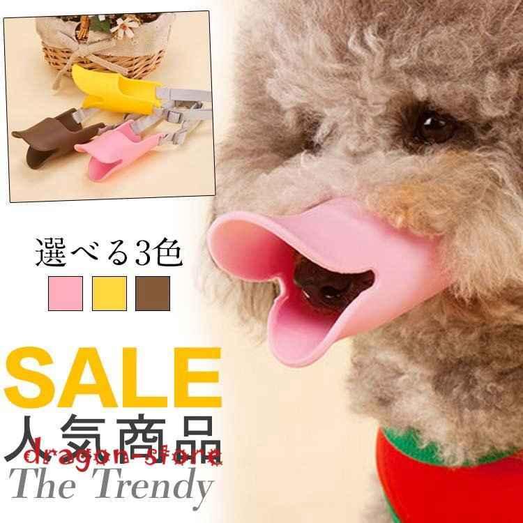 アヒル口口輪犬犬用品しつけ用品しつけ用口輪噛みぐせ無駄吠え防止ペットグッズペット用品 Dragon Store Tenixo ドラゴンストア 通販 Yahoo ショッピング