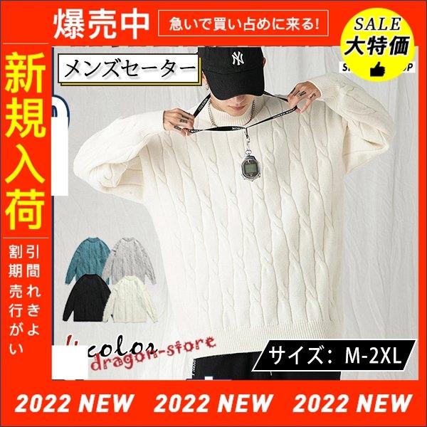 数量限定 即納特価 セーター メンズ ニット ケーブルニット トップス ケーブル編み 長袖 冬服 インナー 洗える 無地 ペア レディース ランドネック カジュアル Www Retailspa Co Uk