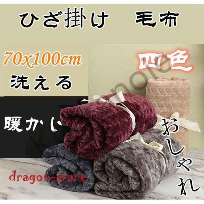 100 70cm ひざかけ ふわふわ 寝具 ブランケット ひざ掛け 膝掛け 毛布 暖かい プレゼント おしゃれ ブランケット 防寒 オフィス 洗える Luandragon Store Koaypb ドラゴンストア 通販 Yahoo ショッピング