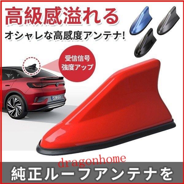 海外 アンテナ ドルフィン フィン アクア シャーク ルーフ 信号強化アンテナ 受信可能 外装 ボディパーツ