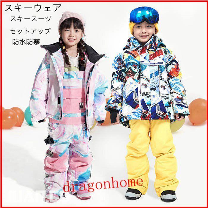 3487円 高速配送 スキースーツ スキーウェア スノーウエア アウトドア 冬キャン キャンプ 防寒着 セット おしゃれ 防寒服 防水防寒 キッズ 子供 男の子 女の子
