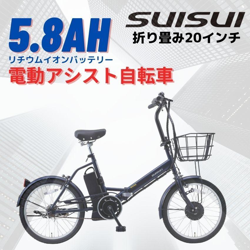 折り畳み20インチSUISUIモデル】電動アシスト自転車 BM-S20D
