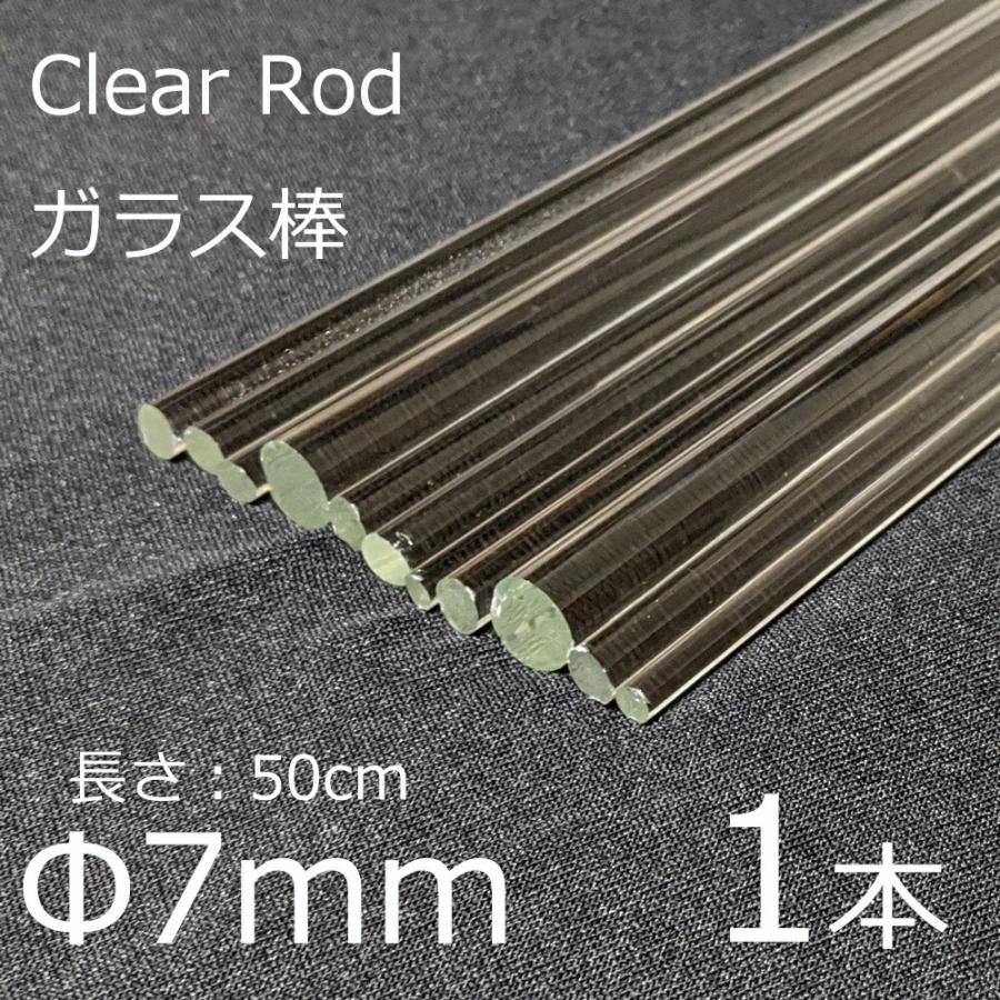 ガラスロッド 7mm 50cm 1本 棒ガラス simax サイマックス クリアガラス 耐熱ガラス ボロシリケイト ガラス | ブランド登録なし