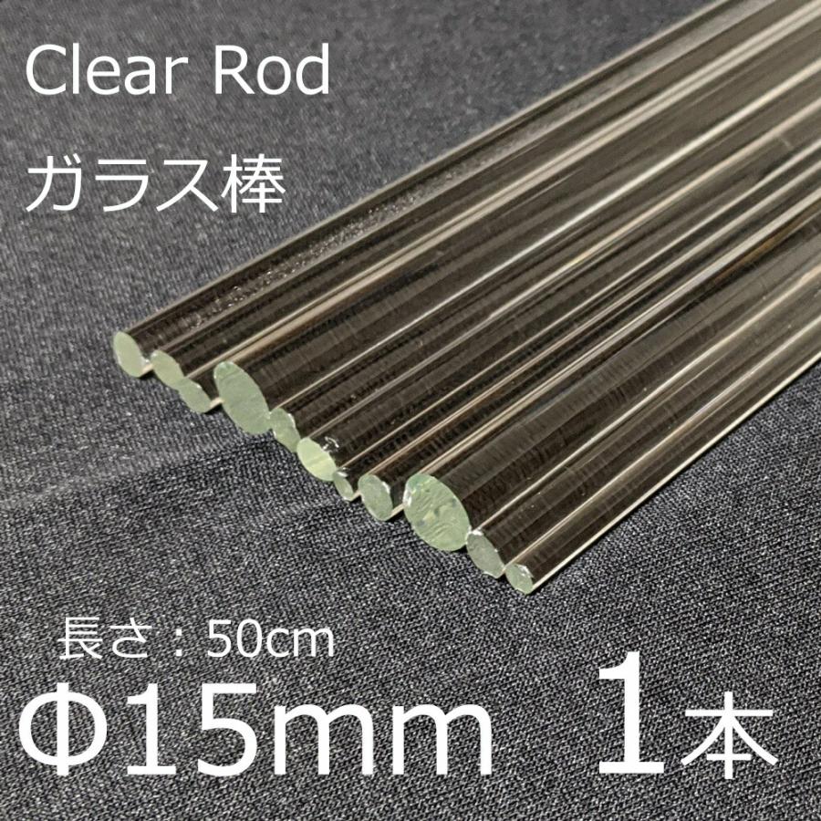 ガラスロッド 15mm 50cm 1本 棒ガラス simax サイマックス クリアガラス 耐熱ガラス ボロシリケイト ガラス | ブランド登録なし