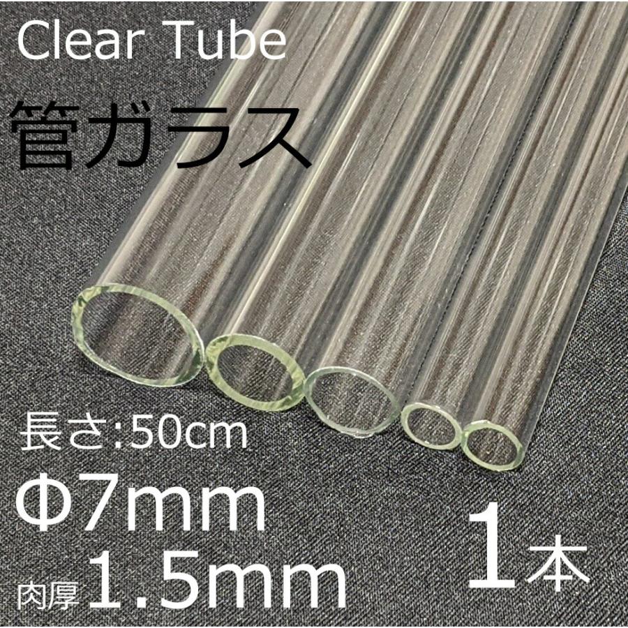 ガラスチューブ 7×1.5mm 50cm 1本 管ガラス simax サイマックス クリアガラス 耐熱ガラス ボロシリケイト ガラス | ブランド登録なし