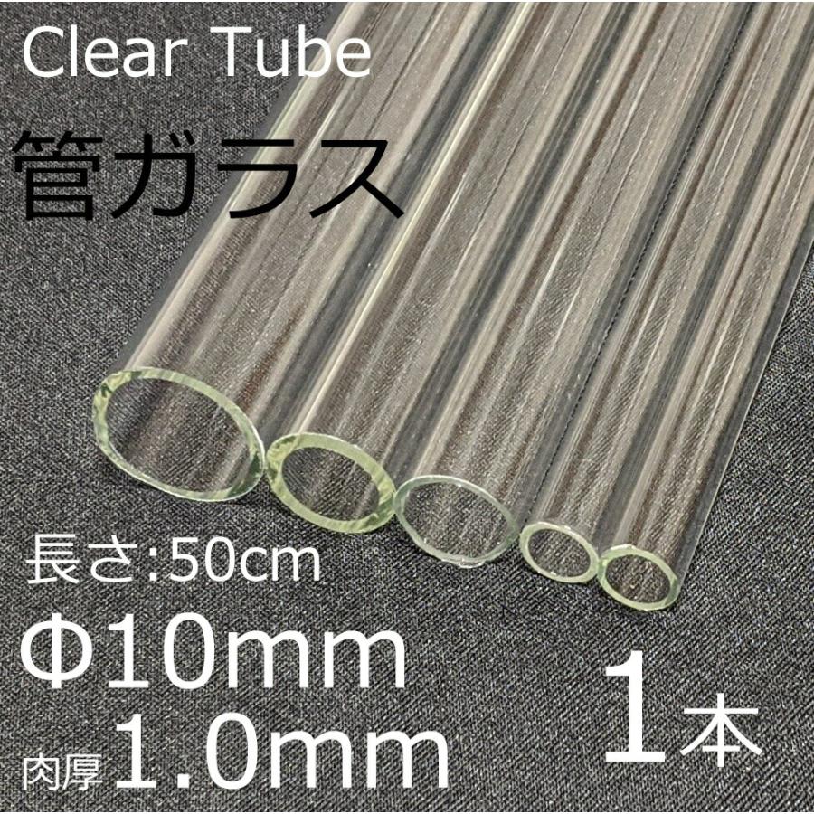 ガラスチューブ 10×1.0mm 50cm 1本 管ガラス simax サイマックス クリアガラス 耐熱ガラス ボロシリケイト ガラス | ブランド登録なし
