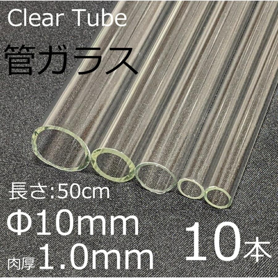 ガラスチューブ 10×1.0mm 50cm 10本セット 管ガラス simax サイマックス クリアガラス 耐熱ガラス ボロシリケイト ガラス | ブランド登録なし