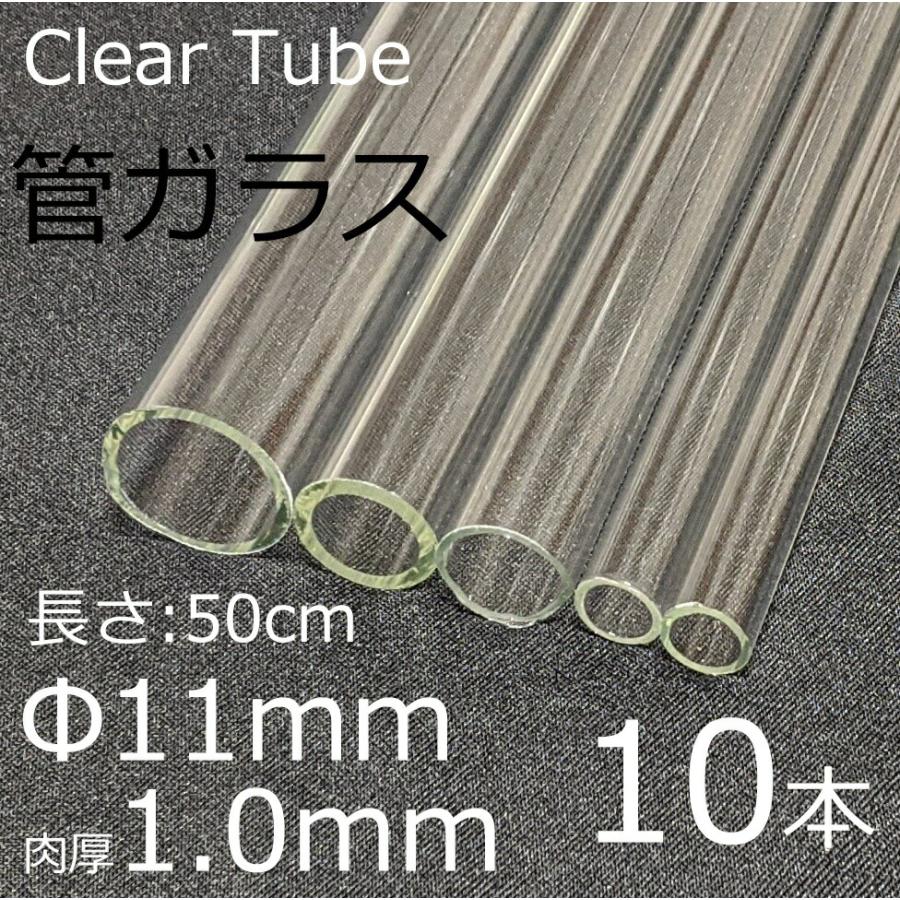 ガラスチューブ 11×1.0mm 50cm 10本セット 管ガラス simax サイマックス クリアガラス 耐熱ガラス ボロシリケイト ガラス | ブランド登録なし