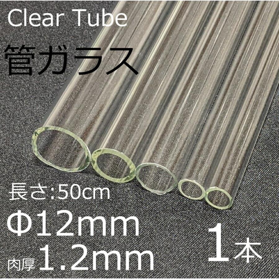 ガラスチューブ 12×1.2mm 50cm 1本 管ガラス simax サイマックス クリアガラス 耐熱ガラス ボロシリケイト ガラス | ブランド登録なし