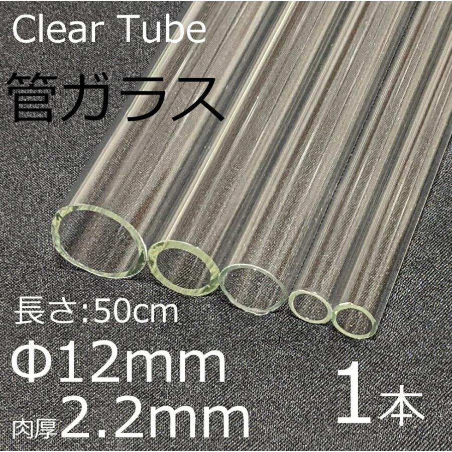 ガラスチューブ 12×2.2mm 50cm 1本 管ガラス simax サイマックス クリアガラス 耐熱ガラス ボロシリケイト ガラス | ブランド登録なし