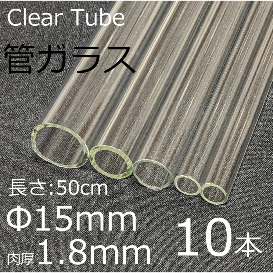 ガラスチューブ 15×1.8mm 50cm 10本セット 管ガラス simax サイマックス クリアガラス 耐熱ガラス ボロシリケイト ガラス | ブランド登録なし