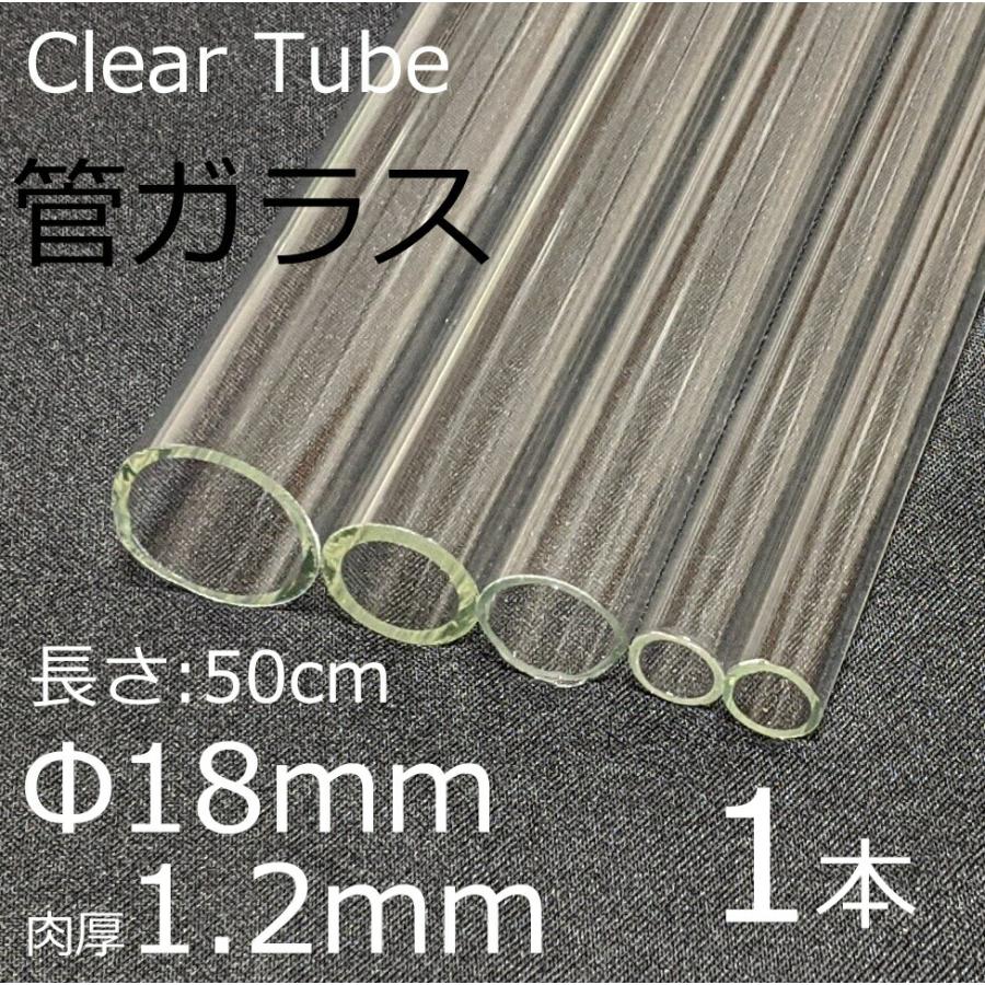 ガラスチューブ 18×1.2mm 50cm 1本 管ガラス simax サイマックス クリアガラス 耐熱ガラス ボロシリケイト ガラス | ブランド登録なし