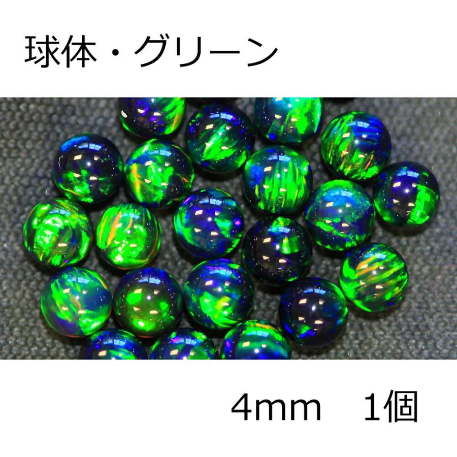 オパール 球体 Green 4mm 1個 グリーン 耐熱ガラス用 ガラスオパール 人口オパール opal アメリカ製 | ブランド登録なし