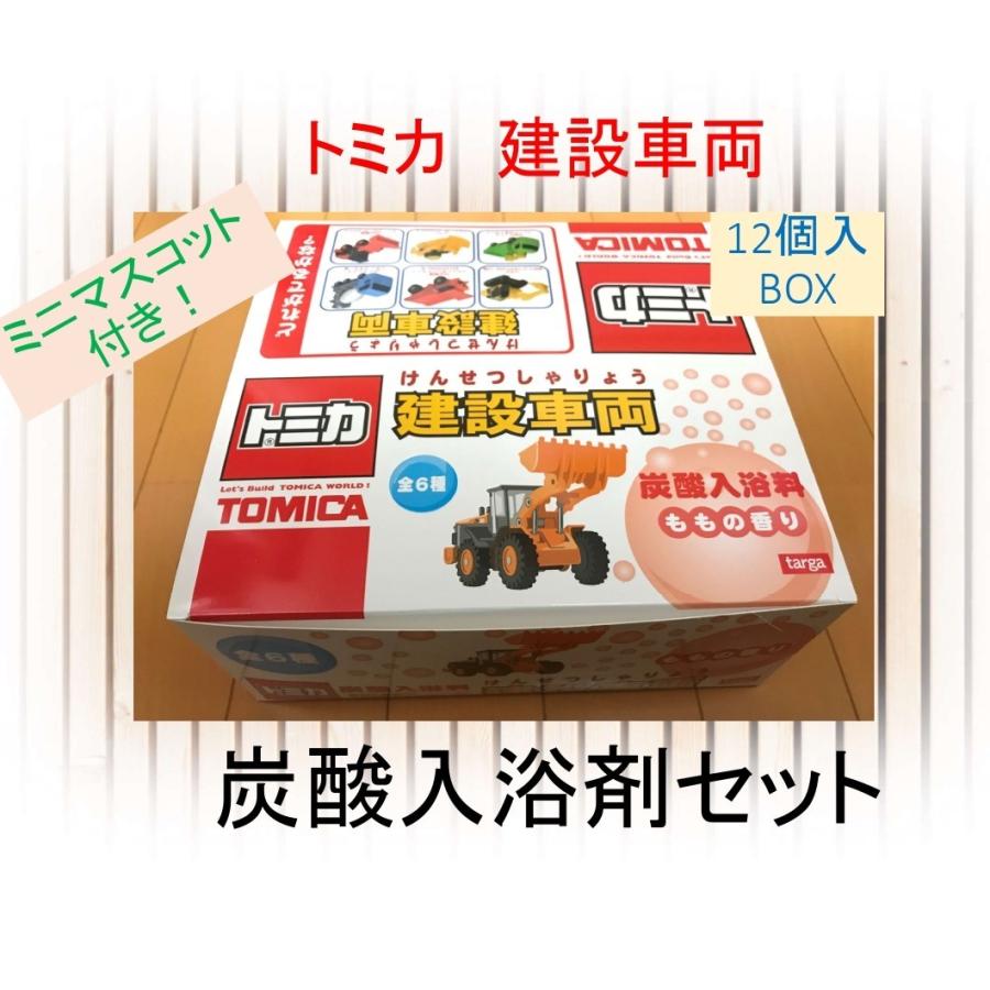 トミカ建設車両 マスコット入りバスボール 炭酸入浴料 バスボム 働く車 お風呂 子供